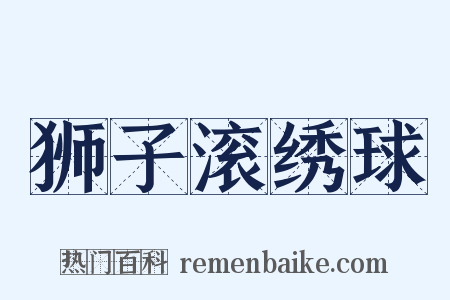 狮子滚绣球是什么意思的图片